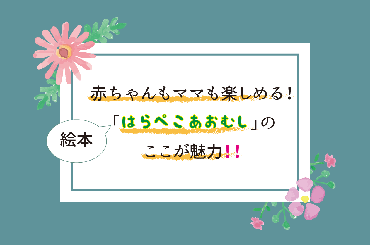 赤ちゃんも色で楽しめる 絵本はらぺこあおむしの魅力はこれだ