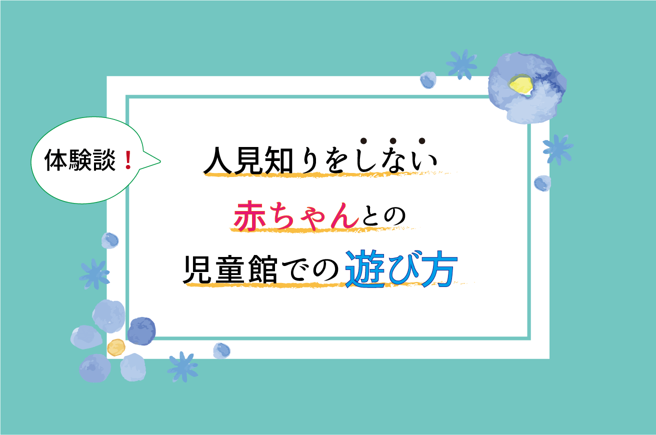 人見知りしない赤ちゃんの児童館での遊び方