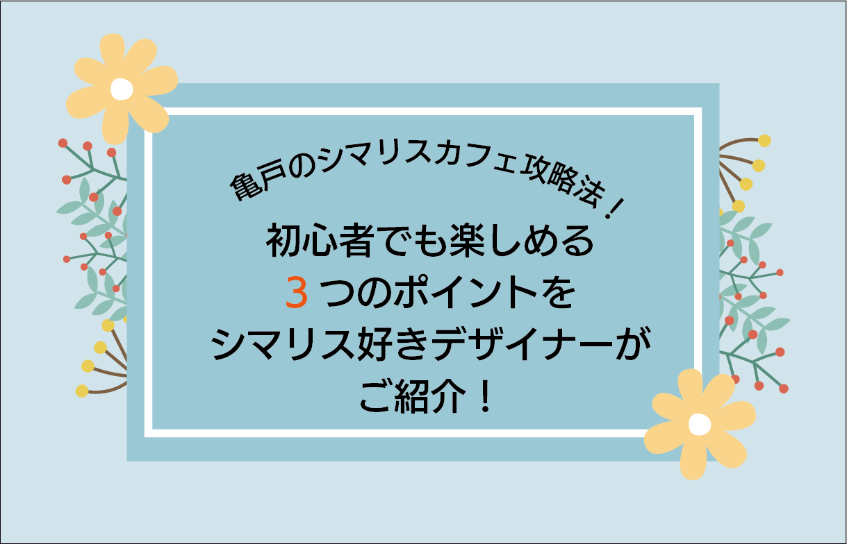 亀戸シマリスカフェの攻略法！シマリス好きデザイナーがご紹介