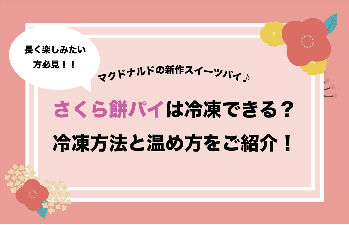 さくら餅パイは冷凍できる？冷凍方法と温め方をご紹介！