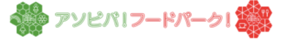 カメイドクロックフードコート「アソビバ！フードパーク！「アソビバ！フードパーク！「アソビバ！フードパーク！」